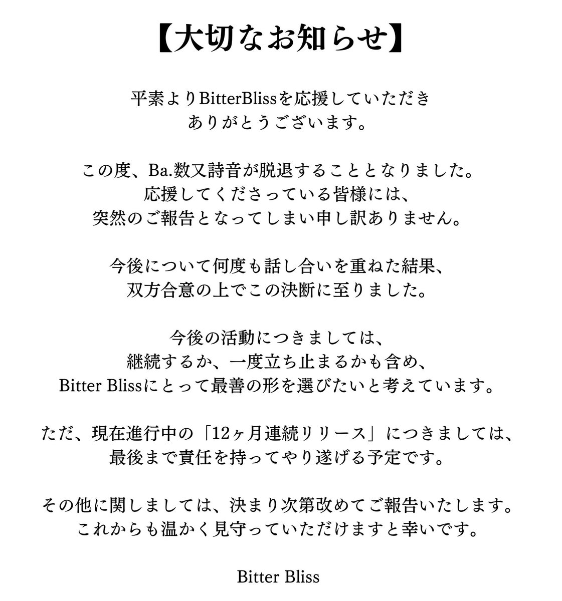 bitterbliss0709's tweet photo. 【大切なお知らせ】

いつもBitter Blissを応援していただき
本当にありがとうございます。

今後の活動に関する大切なお知らせがあります。

お手数ですが、添付画像をご確認いただけますと幸いです。 https://t.co/RuvjTlKp71