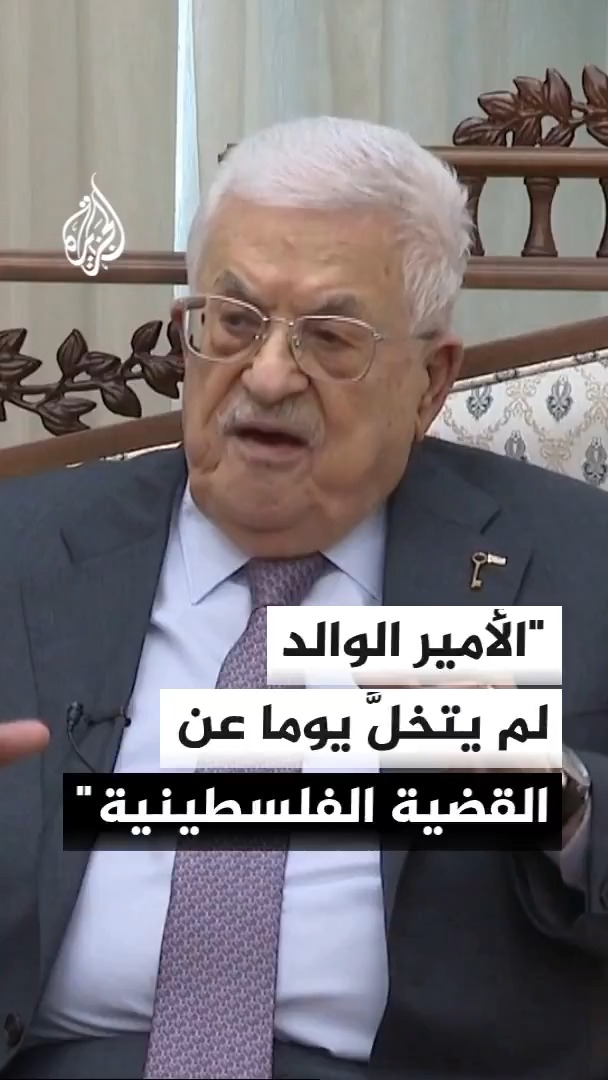 الرئيس الفلسطيني محمود عباس يقول إن الأمير الوالد لم يتخلَّ يوما عن القضية الفلسطينية 
#الأخبار https://t.co/bRNGc9ev46