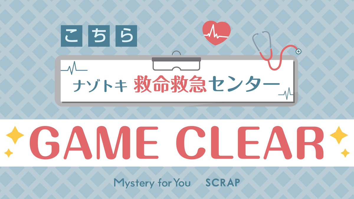 sn_once12's tweet photo. 【#MysteryforYou】 あなたのためにセレクトされた謎や物語が毎月自宅のポストに届く！今月は「こちらナゾトキ救命救急センター」を解き明かしました！ https://t.co/I2pRHmEAT8

2023年から積んでた疑惑あるんだけど、ギミックおもろー！！！！ https://t.co/tkI1x1uSKv