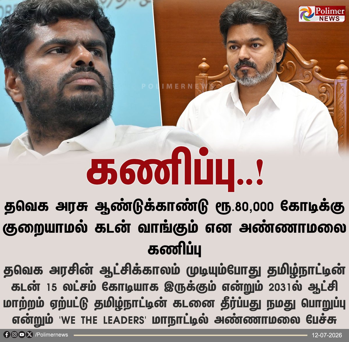 polimernews's tweet photo. "தமிழ்நாட்டின் கடன் 5 ஆண்டுகளில் ரூ.15 லட்சம் கோடியாக இருக்கும்" - அண்ணாமலை கணிப்பு

#Pollachi | #TVK | #CMVijay | #WeTheLeaders | #Annamalai https://t.co/R0Az2moX1P