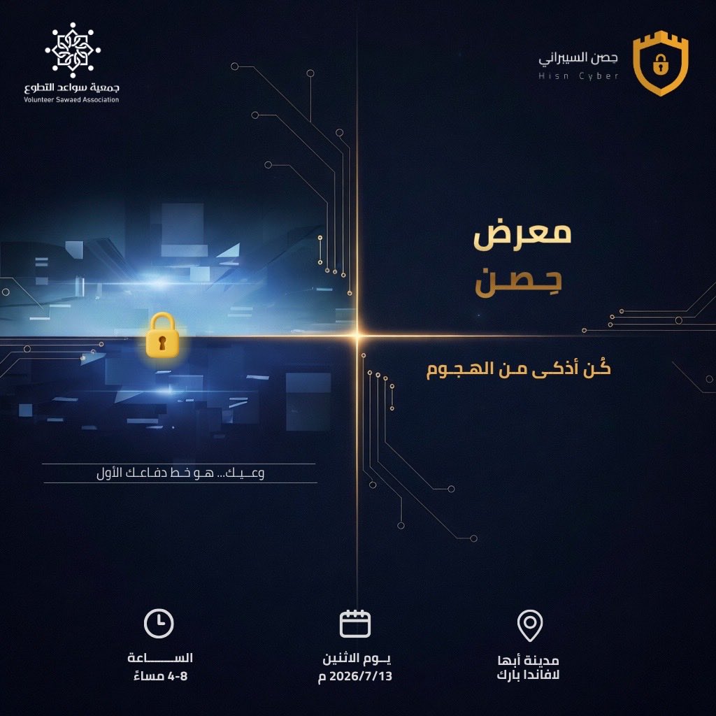 Hisn_Cyber's tweet photo. " وعيك هو خط الدفاع الأول " 🛡️

ندعوكم لزيارة "معرض حِصن السيبراني" التوعوي، حيث نلتقي لنرفع معًا مستوى الوعي الرقمي ونبني خط الدفاع الأول لحياتنا الرقمية.

✨ بتنظيم من فريق حصن السيبراني وجمعية سواعد التطوع.
📅 موعدنا: الاثنين 13 يوليو 2026 
🗺️ المكان: أبها - لافاندا بارك 
🕓 الوقت: 4 - 8 مساءً

شاركونا الحضور، فالأمن الرقمي يبدأ بوعيك أنت! 🌟
#ابها #معرض_حصن #الامن_السيبراني