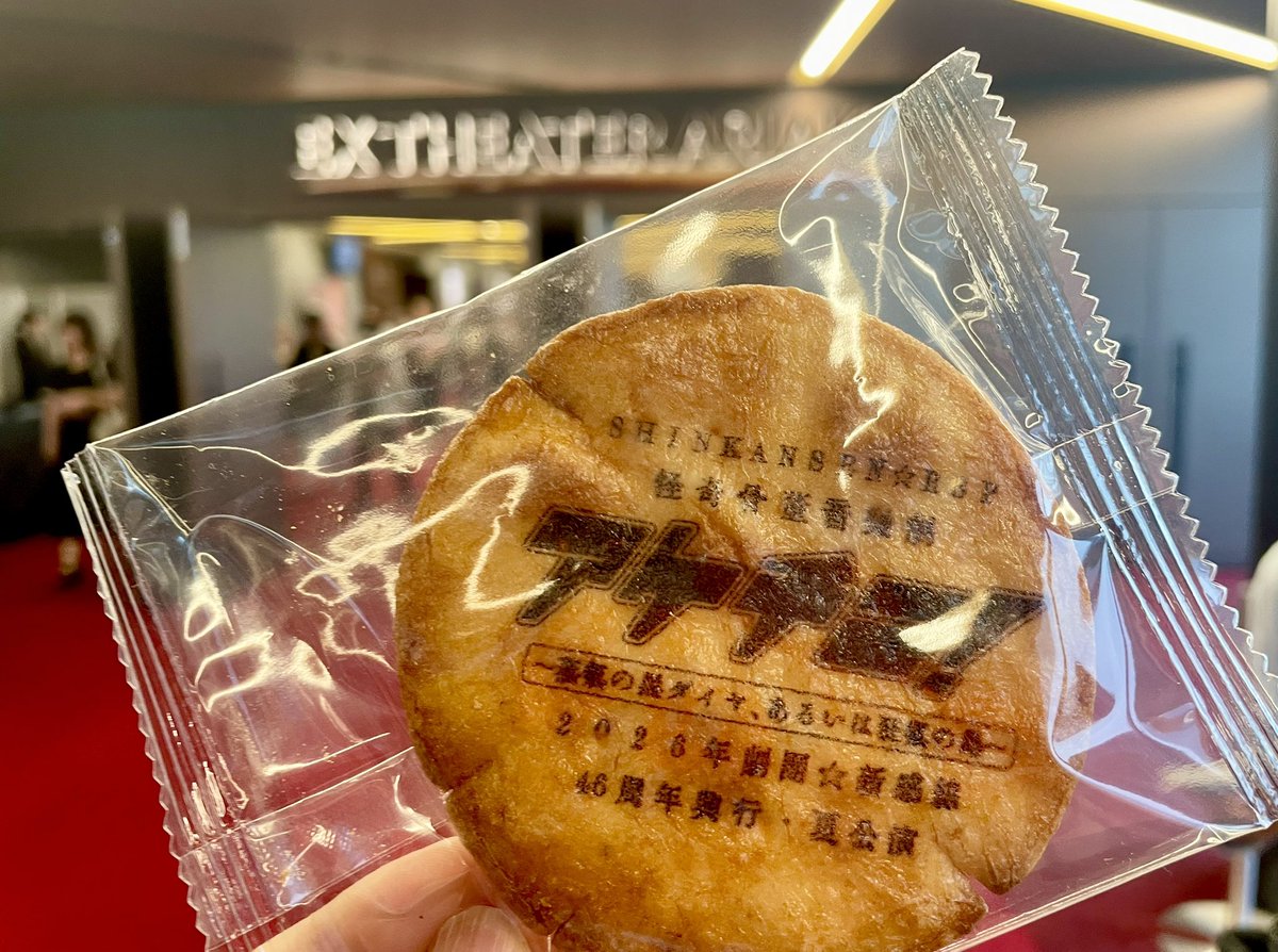 ToThe_Theater's tweet photo. 🚩本日の舞台はこちら
劇団⭐︎新感線『アケチコ！』
東京千穐楽おめでとうございます㊗️
恒例の煎餅撒きでいただけました🍘 https://t.co/S715CE5vFW