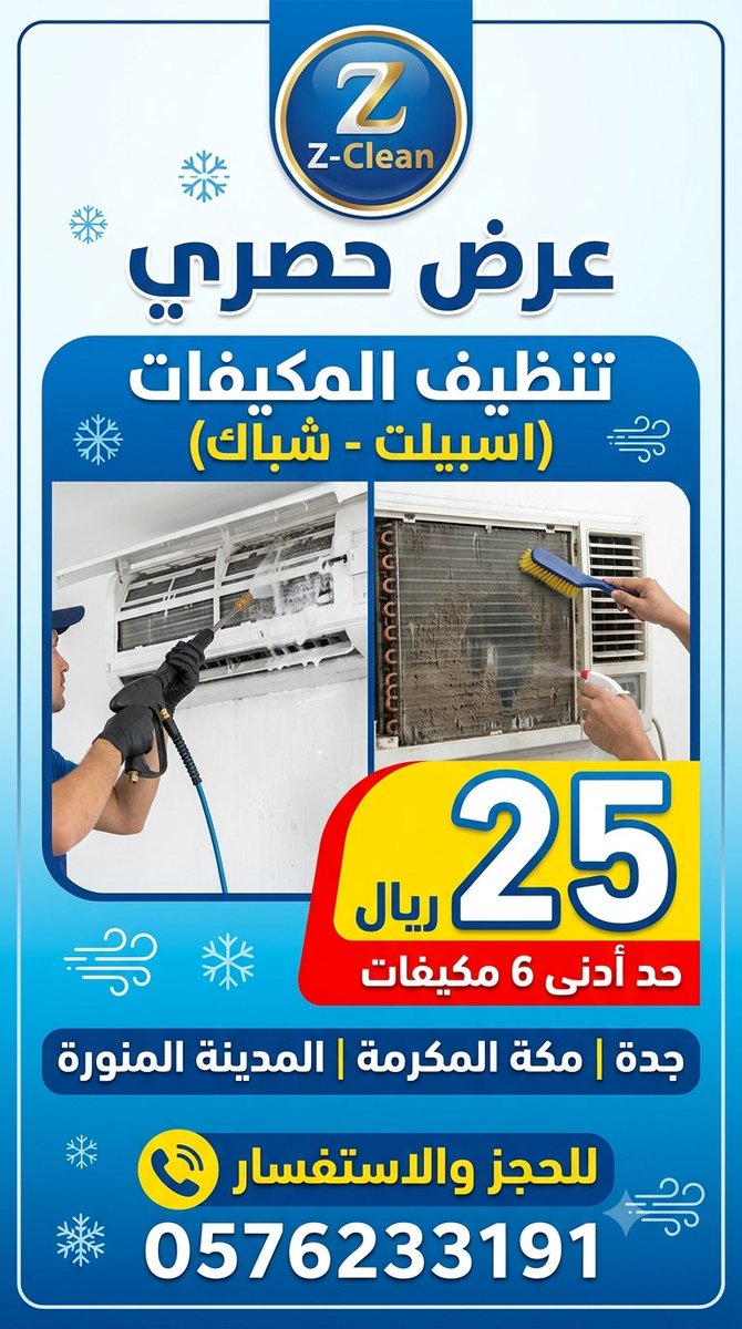 zid_clean's tweet photo. عروض التوفير من شركة زد كلين! 
متوفرون في (جدة - مكة - المدينة) 

 طقم الكنب: بـ 149 ريال + غسيل ستارة مجاناً!
 المكيفات: بـ 25 ريال للمكيف (حد أدنى 6 مكيفات).

📞 للحجز والاستفسار: 0545170563
