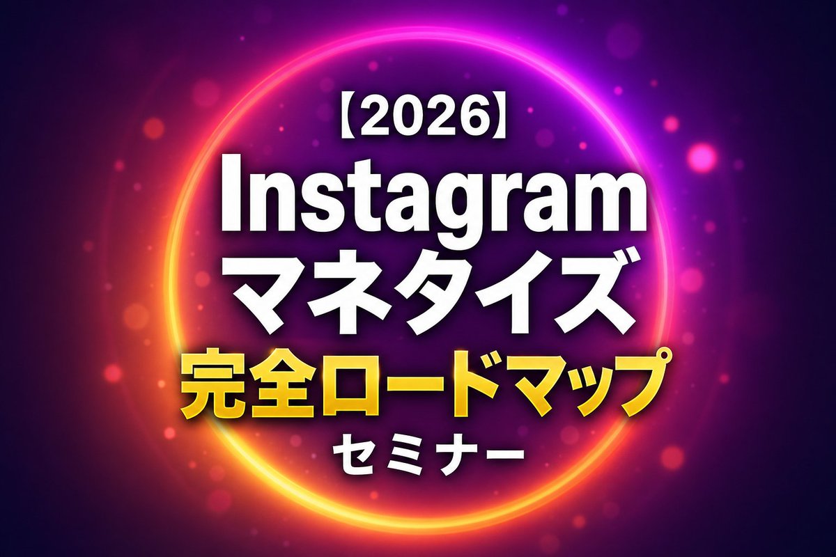 touketsu_warau's tweet photo. 8/1(土)21:00〜
無料セミナーを開催します。

◤￣￣￣￣￣￣￣￣￣￣￣￣￣◥
　【2026年】
Instagram × マネタイズ × マーケ
┈┈┈┈┈┈┈┈┈┈┈┈┈┈
ゼロから月100万を攻略する
Instagramマネタイズ戦略
完全ロードマップセミナー
◣＿＿＿＿＿＿＿＿＿＿＿＿＿◢

募集開始：7/25(土)20:00
申込締切：7/31(金)23:59
開催日時：8/1(土)21:00〜
※アーカイブなし・再開催なし

━━━━━━━━━━━━━━

フォロワー24,000人で月1,800万円。

「フォロワーは増えるのに、売上が伸びない」

その原因は、
発信力不足ではなく
導線設計の欠如です。

このセミナーでは、
Instagram最新マネタイズ事例や
今のフィールドでどう戦えば
正しく成果を出すことができるのかなど
一次情報を約3時間で公開します。

━━━━━━━━━━━━━━

【セミナー内容】
(ほんの一部公開)

① Instagram収益化の負けパターン3選
② 0円→月100万の完全ロードマップ3.0
③ 月1,800万円導線設計の全裏側
④ リストマーケの鉄板勝ち確導線
⑤ ストーリーズ×DM成約の設計
⑥ 有形・無形プロダクトそれぞれの勝ち方
etc...

参加者全員に、10大特典も無料でお渡しします。

━━━━━━━━━━━━━━

いまはまだ募集前です。

7/25(土)20:00に募集開始するので
それまでお待ちください。