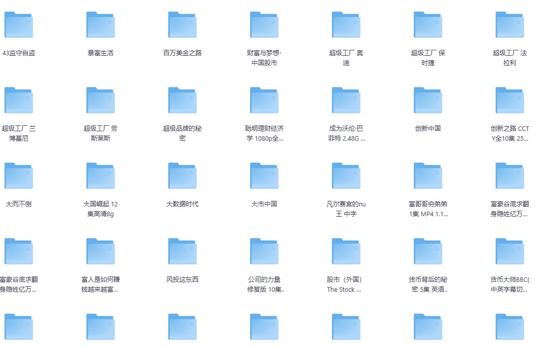enoch4306's tweet photo. 刷认知 || 69 部搞钱纪录片搞钱纪录片，提升财商

     从个人搞钱、富豪传记，到金融市场、商业历史，再到宏观经济、消费真相，几乎覆盖所有和钱相关的维度。既有《富豪谷底求翻身》这种实战逆袭爽片，也有《监守自盗》《华尔街》这类深度金融纪实，还有超级工厂、品牌商业向内容，不管是想涨财商还是纯涨见识都够用。

✅ 五大维度全覆盖，从认知到实战全打通
1️⃣财富逆袭篇：隐姓亿万富翁两季、百万美金之路、致富之道，看真实的从零创业路径，比空泛鸡汤更有参考价值

2️⃣金融资本篇：华尔街、货币全系列、监守自盗、资本的故事、大而不倒，搞懂金融市场底层逻辑与风险真相

3️⃣商业传奇篇：巴菲特、比尔・盖茨传记，美国商业大亨、五大超跑超级工厂，看懂顶级玩家的商业思维

4️⃣经济认知篇：经济是如何运行的、为什么贫穷、无节制消费的元凶，拆穿消费主义陷阱，建立理性金钱观

5️⃣中国发展篇：大国崛起、公司的力量、商战电商风云、创新中国，梳理本土商业与经济脉络

https://t.co/HSlPPeO4JA