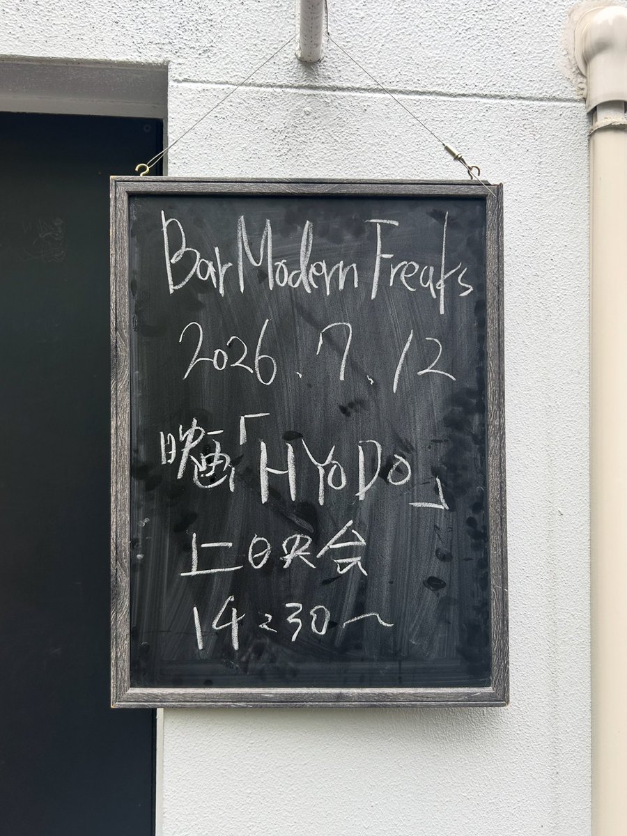 _aitsuntsun's tweet photo. #barmodernfreaks で開催された映画「 #hyodo 」上映会に行ってきたよ。
#八潮秘宝館館主 #兵頭善貴 さんのドキュメンタリー。
上映後はそのまま兵頭さんのトークショー「兵頭善貴逮捕! 勾留43日間を語る」になって、14時半から21時すぎまで楽しい時間を過ごしました。 https://t.co/HjegCqX9Lb