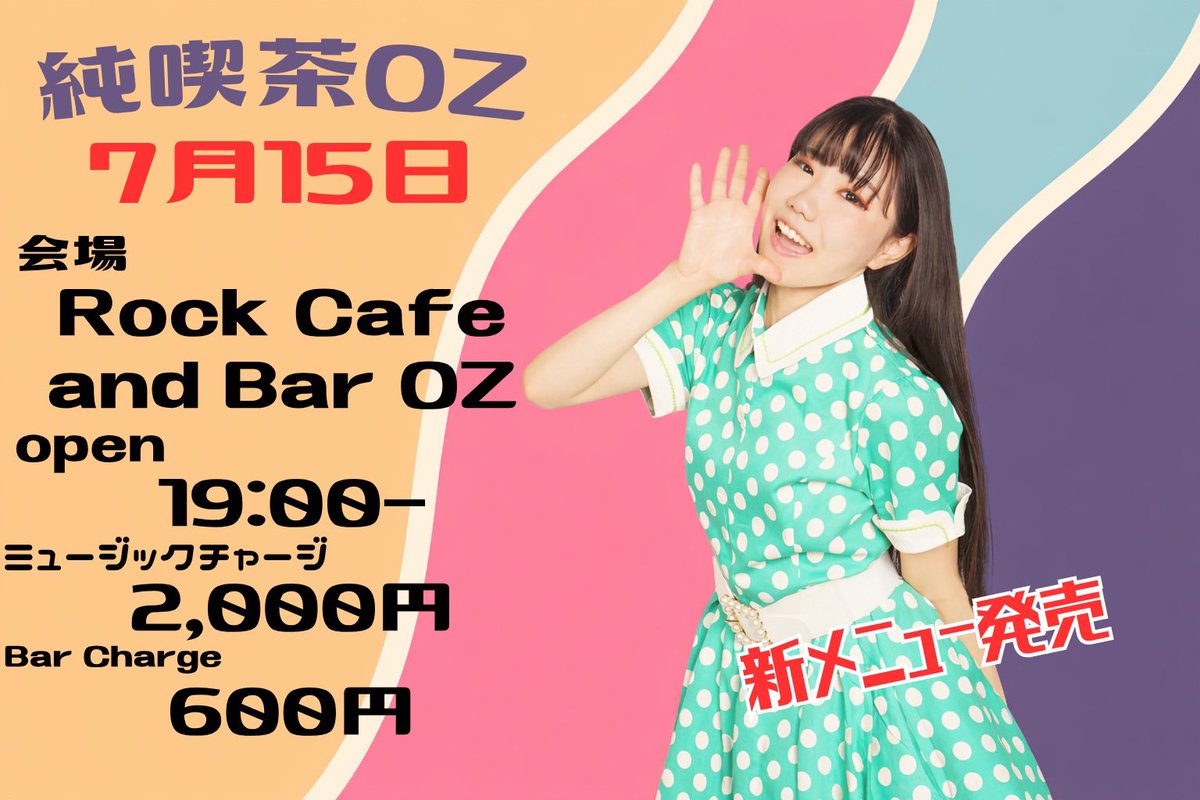 _Retro_Doll_'s tweet photo. 〈純喫茶OZ 詳細〉

『7月15日純喫茶OZ』
-純喫茶新メニュー販売-

🗓️7月15日
⏰OPEN 19:00〜
Charge ¥600(1drink,1foodオーダー制)
🎫LIVEチャージ ¥2000

🎤出演
レトロドール　
鈴木玲那
美波つばさ
偽レトロドール

#純喫茶OZ
#レトロドール
#OZシモキタ https://t.co/5jorW9zj0I