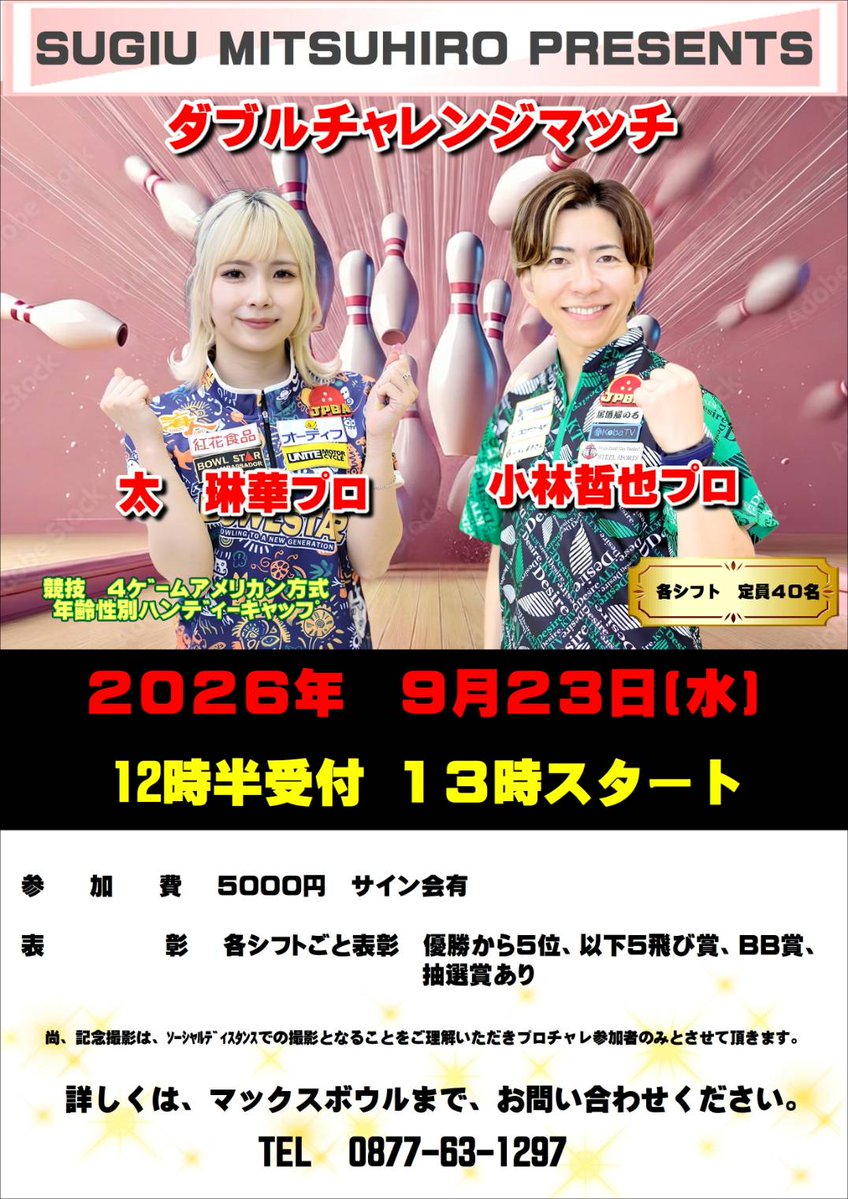 SUGIU333's tweet photo. ９月は１２日土曜日昼夜シフトで吉川朋絵プロ&amp;三浦美里プロ、２３日(祝)昼マックスボウル､夜スエヒロボウルで小林哲也プロ&amp;太琳華プロチャレンジマッチを開催いたします。本日からセンター受け付け開始､よろしくお願いいたします‼️ https://t.co/bfUiATY0sI