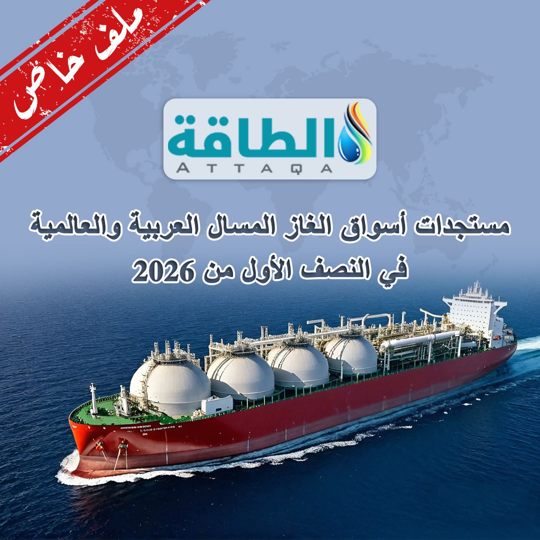 Attaqa2's tweet photo. مستجدات أسواق الغاز المسال في النصف الأول من 2026

⭕ ملف خاص من وحدة أبحاث الطاقة نقرأ فيه 👇

📌 تداعيات حرب إيران على سوق الغاز المسال.. وأبرز الرابحين والخاسرين

📌 أميركا على رأس كبار المصدّرين بأرقام قياسية.. وتراجع قطر والجزائر

📌 3 دول أوروبية تستحوذ على نصف صادرات روسيا

📌 مستويات قياسية لصادرات سلطنة عمان وموريتانيا

📌 اليابان تتصدّر قائمة أكبر مستوردي الغاز المسال عالميًا

📌 واردات مصر تحقق قفزة كبيرة.. وتراجع في الكويت والأردن

⏰ انتظرونا يوميًا، بدءًا من غد الإثنين 13 يوليو، التاسعة صباحًا بتوقيت السعودية

#الجزائر #مصر #قطر #سلطنة_عمان #حرب_إيران #الغاز_المسال