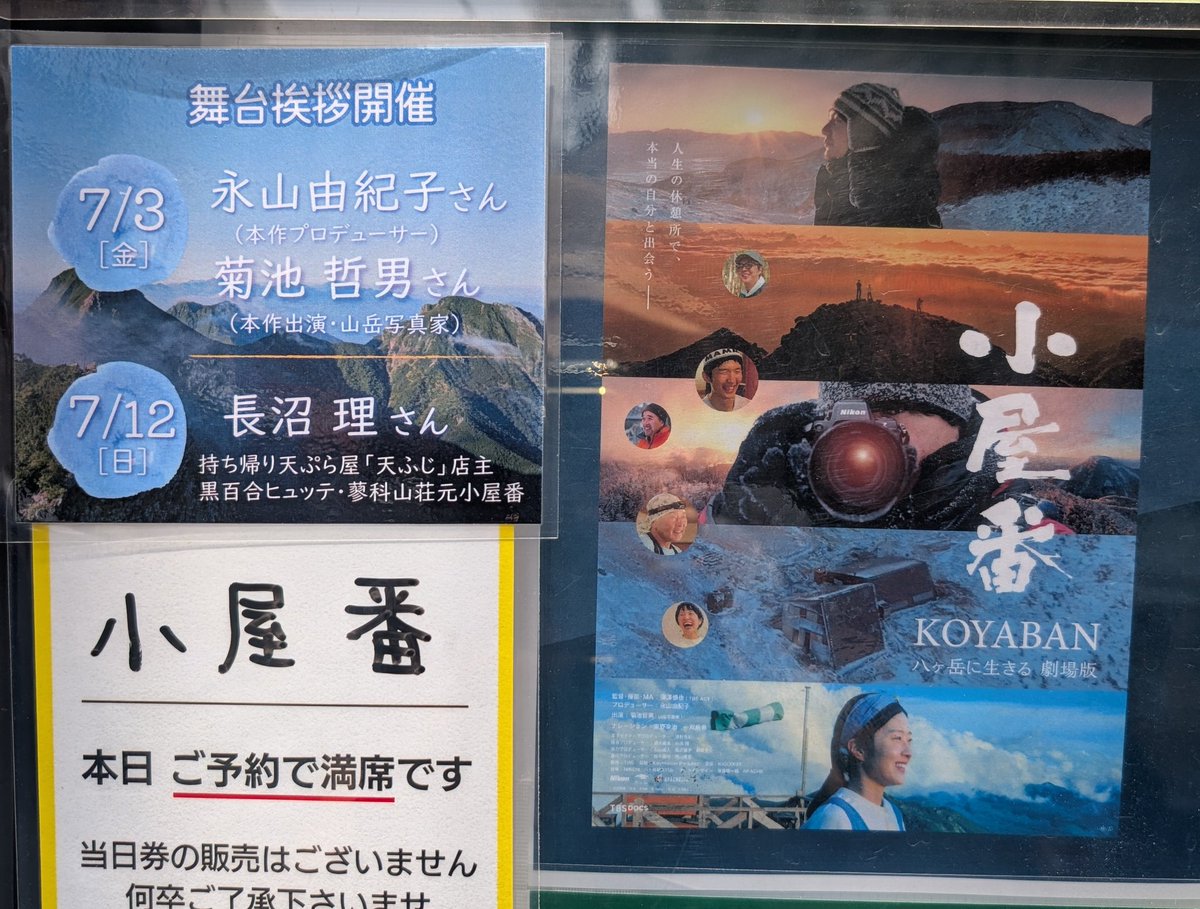 benefitsoap's tweet photo. 八ヶ岳に通うたびに、ポスターを見かけ気になっていた映画「#小屋番」をチュプキで観てきました。字幕有。

ガチの山好きが集う根石岳山荘の年越しに憧れ、菊池哲男さんの写真にうっとり。八ヶ岳の魅力を再確認しました。自然に癒やされたい方にお勧め。上映は14日まで。https://t.co/7YzDYbN6s8 https://t.co/mGcwqDuham