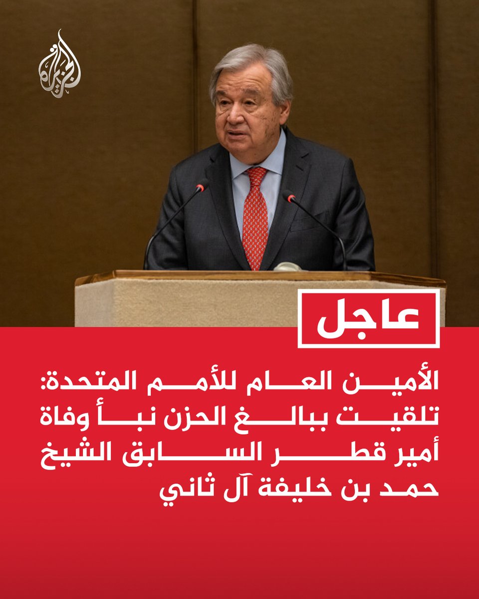 #عاجل | الأمين العام للأمم المتحدة: تلقيت ببالغ الحزن نبأ وفاة أمير قطر السابق الشيخ حمد بن خليفة آل ثاني
- أمير دولة قطر السابق الشيخ حمد بن خليفة آل ثاني كان قائدا ملهما ومؤثرا في مسيرة التغيير لبلاده وشعبه
- أتقدم بأحر التعازي إلى أمير دولة قطر وإلى حكومة وشعب قطر https://t.co/keOSrhV2NQ
