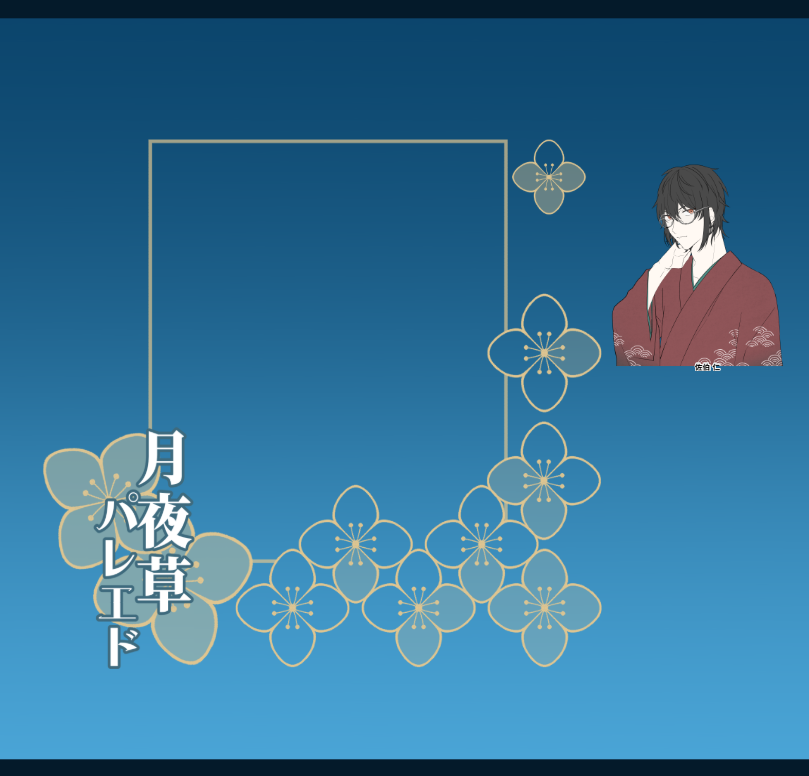 ine1D3's tweet photo. CoC7『月夜草パレエド』
PL：なっつさん/佐伯仁
KP：稲
自作シナリオの初プレイにお越しいただきました。無事生還です。なっつさんの巧みなRPと情報引き出し力、そしてダイスの冴えがすごかった。心理学1クリはもうサトリと言ってもいいのでは。楽しかったです。ありがとうございました！ https://t.co/GjHFuEdh57