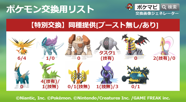 mogami_Pokemon's tweet photo. 7/13(月)18:30～19:00頃開始で
新宿で100体（未満相談可）交換お願いします！
画像参照の上、まずは当ツイートにコメント下さい。
その後DMで。
グローバル捕獲分反映できていないので、
リストいただければこちらでも候補の提案も可能です。

#ポケモンGO交換
#ポケモンGO交換募集
#01交換 https://t.co/eCJnZKQxop
