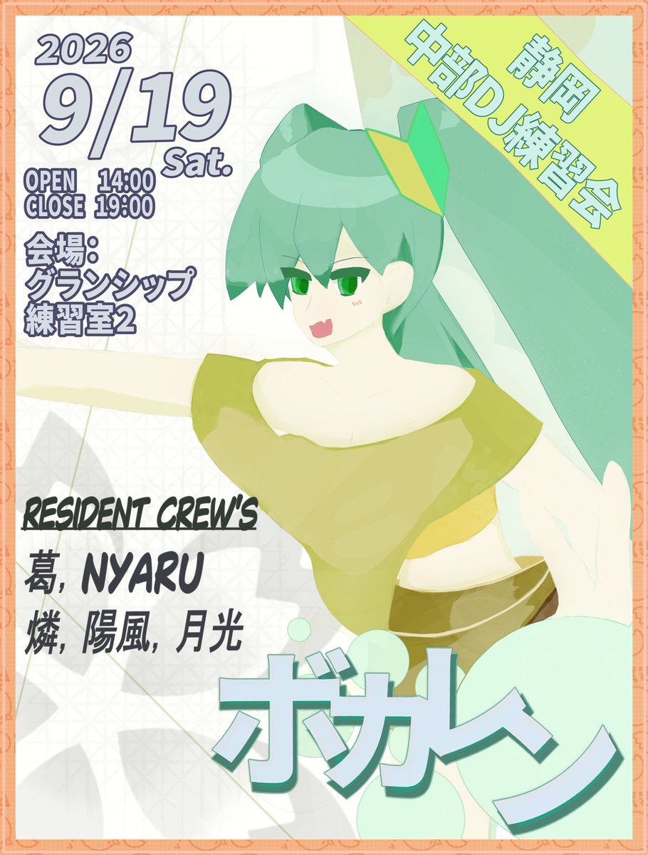 naiarura_NYARU's tweet photo. 【告知】 #ボカレン
静岡グランシップでボカロ練習会！！
ことの発端は、アニソンDJやけどボカロもやりたいやで始まったイベント！
静岡の強いボカロDJと協力してボカロメインでアニソンも僕は流すというサブカルDJの極地やります！！

DJ募集中！RESIDENTまでお声がけください！

詳細は画像ツイプラ https://t.co/3G0rdOzhJE