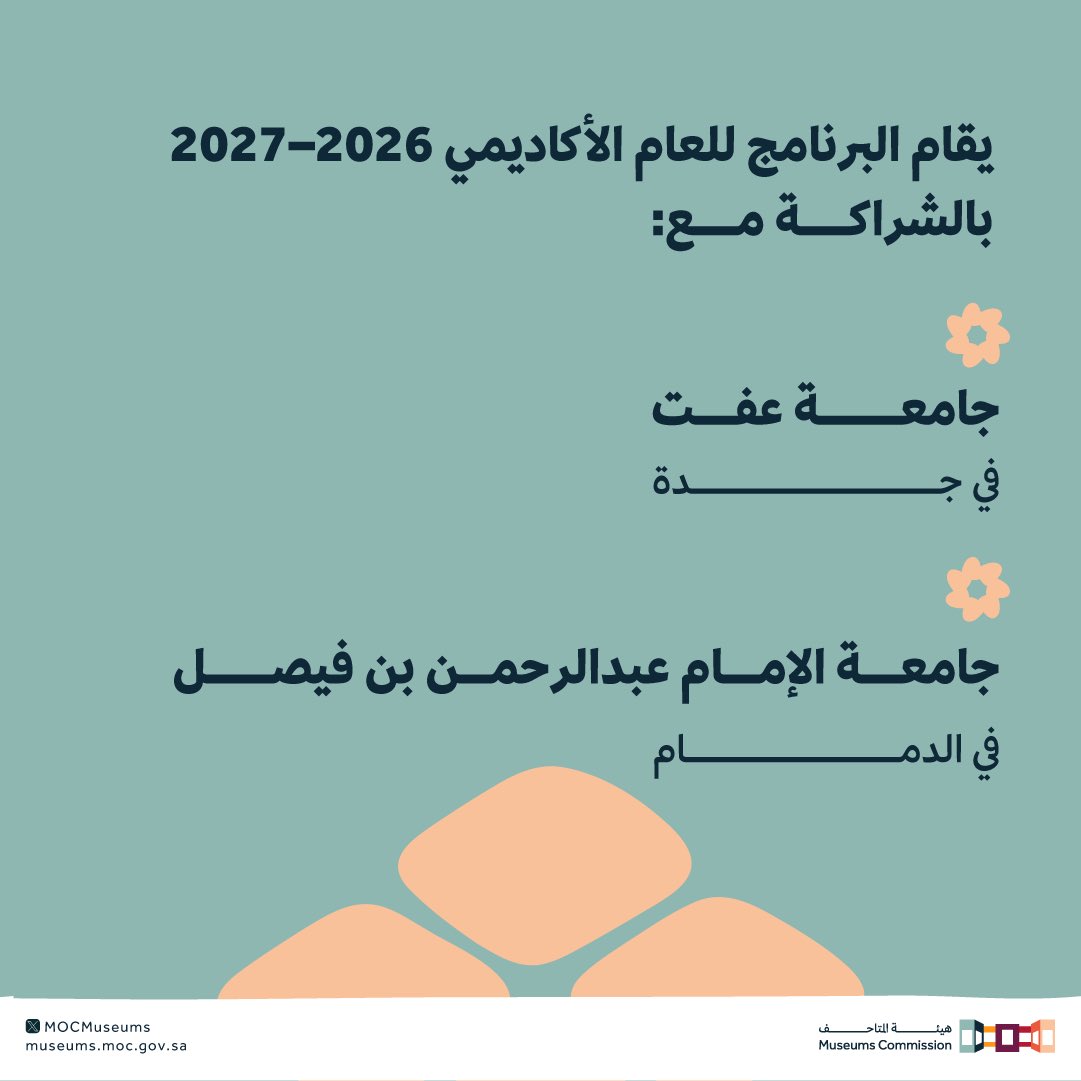 MOCMuseums's tweet photo. يجمع برنامج ماجستير دراسات المتاحف، الذي تقدمه #هيئة_المتاحف بالشراكة مع كلية (SOAS) بجامعة لندن، بين الدراسة الأكاديمية والتدريب العملي لإعداد الجيل القادم من المتخصصين في هذا القطاع.

ويتيح البرنامج للطلاب رحلة تعليمية متكاملة تتضمن الدراسة في لندن، وفرصاً للتطوير المهني تفتح لهم مسارات وظيفية متنوعة في المتاحف والمجال الثقافي.
#هيئة_المتاحف