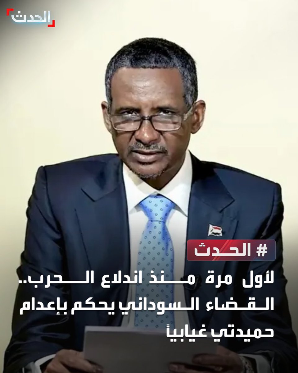 AlHadath's tweet photo. 🔴 لأول مرة منذ اندلاع الحرب.. القضاء السوداني يحكم بإعدام حميدتي غيابياً

⭕ محكمة سودانية تصدر حكماً غيابياً بالإعدام بحق قائد قوات الدعم السريع محمد حمدان دقلو "حميدتي" وشقيقيه عبد الرحيم والقوني دقلو و13 آخرين.. بتهم ارتكاب جرائم ضد الإنسانية والإبادة الجماعية

⭕ الحكم وهو الأول بحق حميدتي منذ اندلاع الحرب في أبريل 2023 يتعلق باتهامهم بقتل والي غرب دارفور خميس أبكر وآلاف المدنيين في مدينة الجنينة خلال أحداث عام 2023

⭕ المحكمة وجّهت بمخاطبة الشرطة الدولية "الإنتربول" للتنسيق مع الدول التي يُعتقد بوجود المدانين فيها تمهيداً لتسليمهم.. فيما تنفي قوات الدعم السريع ارتكاب جرائم إبادة جماعية

⭕ يأتي الحكم بالتزامن مع دخول الحرب بين الجيش السوداني وقوات الدعم السريع عامها الرابع.. بعدما خلفت عشرات الآلاف من القتلى وملايين النازحين.. في واحدة من أسوأ الأزمات الإنسانية عالمياً