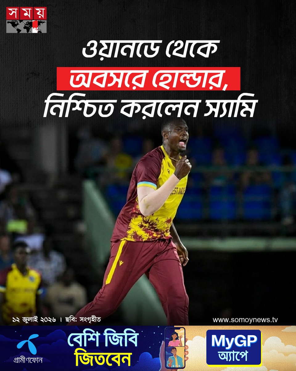 somoytv's tweet photo. জেসন হোল্ডার ওয়ানডে ক্রিকেট থেকে অবসর নিয়েছেন বলে নিশ্চিত করেছেন ওয়েস্ট ইন্ডিজ কোচ ড্যারেন স্যামি। তবে কোচ জানিয়েছেন, হোল্ডার এখনও টেস্টের জন্য বিবেচনায় রয়েছেন

বিস্তারিত : https://t.co/gzdN6m1uLi

#JasonHolder #WestIndies #Cricket #somoytv https://t.co/25BdvHVHlm