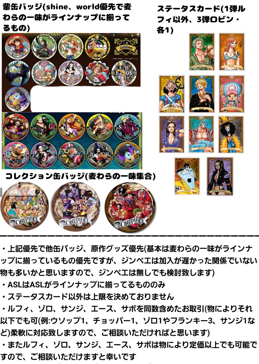 batune_0919's tweet photo. 【交換/譲渡/買取/回収】 ONE PIECE ワンピース 輩缶バッジ コレクション缶バッジ ステータスカード
求:ルフィ、ゾロ、ナミ、ウソップ、サンジ、チョッパー、ロビン、フランキー、ブルック、ジンベエ、エース、サボ
譲:定価+送料
詳細は画像参照
検索からでもお気軽にお声掛け下さい⋯！ https://t.co/PlnWCKUnAG