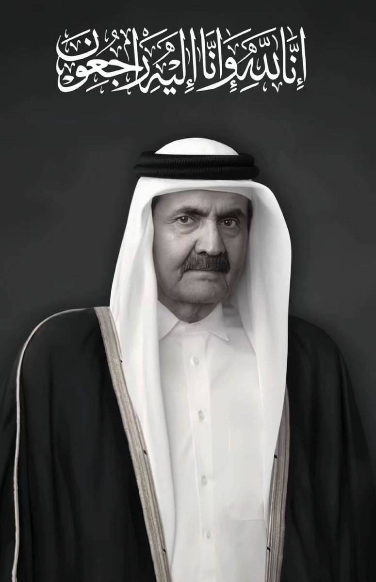 iinas_a's tweet photo. #حمد_بن_خليفة 
#حمد_بن_خليفة_في_ذمة_الله 

عظم الله أجركم يا أهل قطر 🇶🇦 
اللهم ارحم الشيخ حمد بن خليفه وأسكنه فسيح جناتك .. إنا لله وإنا إليه راجعون https://t.co/UvWYAMDNmH