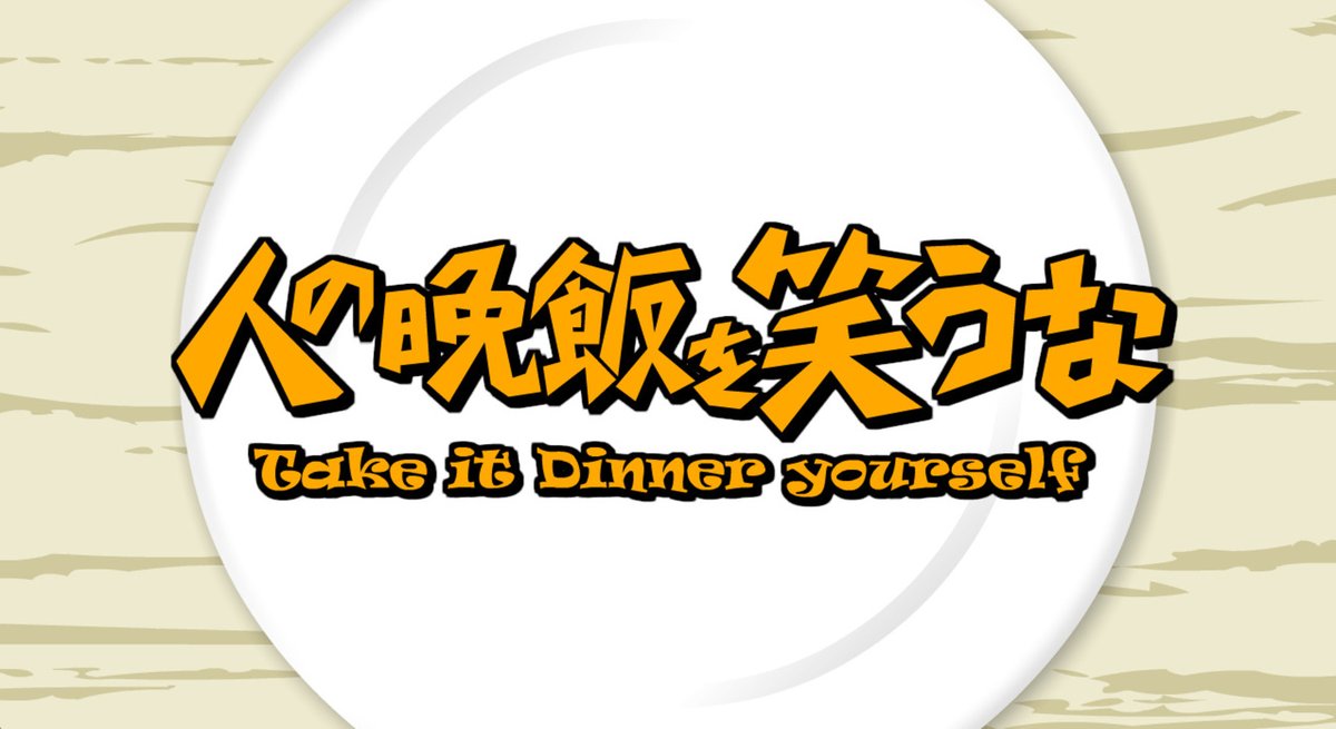 BoxTV_nico's tweet photo. 【配信告知】
7月25日(土) 21時30分～
『人の晩飯を笑うな 2026・夏』
https://t.co/WrdYJB63Cm
https://t.co/aslDEKAjf7
#BoxTV企画 https://t.co/ghYmG6CQyH