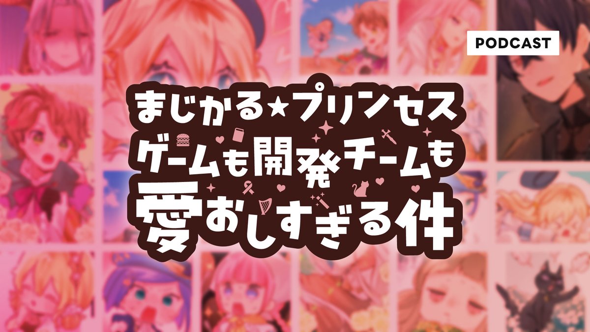 gamenantoka's tweet photo. 〈新EP配信開始🎙️〉
┄┄┄┄┄┄┄┄┄┄┄┄┄┄
 #ゲームなんとか
 まじかるプリンセスをなんとか（ゲスト：佐渡さん・イノモトさん）
┄┄┄┄┄┄┄┄┄┄┄┄┄┄
▷ #まじかるプリンセス / まじかるベーカリー / NeverAwake…
▷ Spotify / ApplePodcast / AmazonMusic他にて配信中📡 https://t.co/cLgYJdAykR