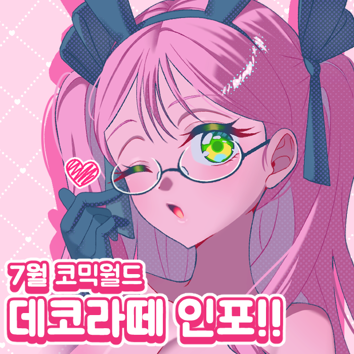 DECORA_S2's tweet photo. [RT💗] 7월 코믹월드 선입금 및 최종인포입니다.

❣부스-CL75 [데코라떼]
❣보컬로이드, 스텔라이브, 니디걸 , 괴담출근, 마마마, 토토노, 에이스테

RT추첨 한분께 에이스테 포카세트를 증정합니다.
행사 관련 공지는 본 계정을 확인해주세요.
(🙏링크오류로 재업합니다🙏)

https://t.co/EiyVHfdogm https://t.co/007bTiTE1q