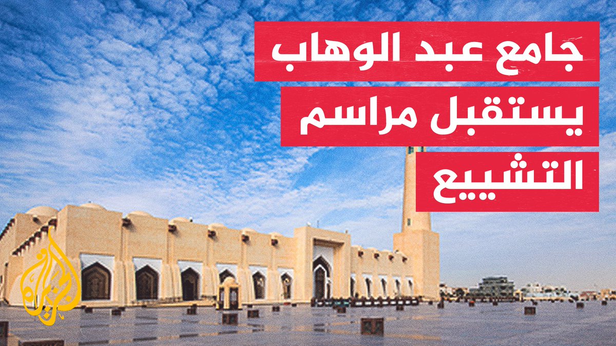 ما البرتوكول القطري في مراسم تشييع الأمير الوالد الشيخ حمد بن خليفة آل ثاني؟
#الأخبار https://t.co/QQoAZdk3n3