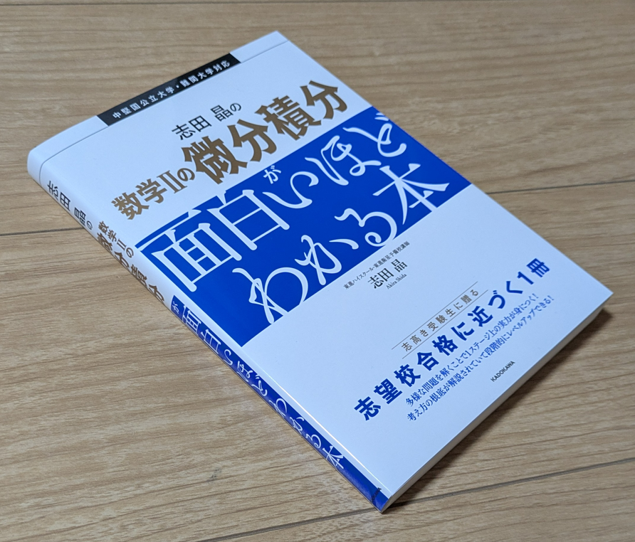 真 微積完成(荻野先生) 株式会社KADOKAWA（@kadokawagakusan）の小嶋さまより 『志田晶の数学