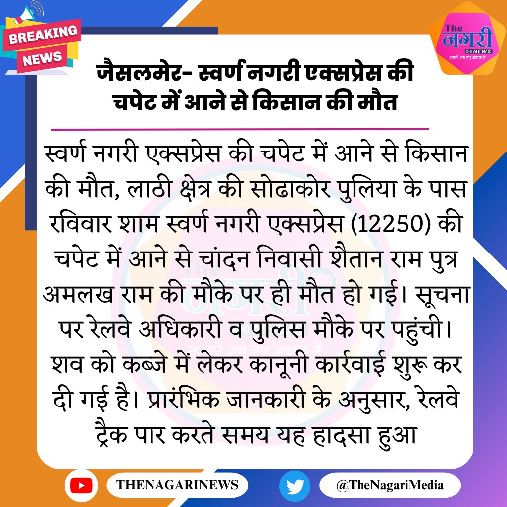 TheNagariMedia's tweet photo. जैसलमेर
स्वर्ण नगरी एक्सप्रेस की चपेट में आने से किसान की मौत
#TheNagariMedia @ShivaChacha  @DmJaisalmer  @JaisalmerPolice https://t.co/G85MZz50oY