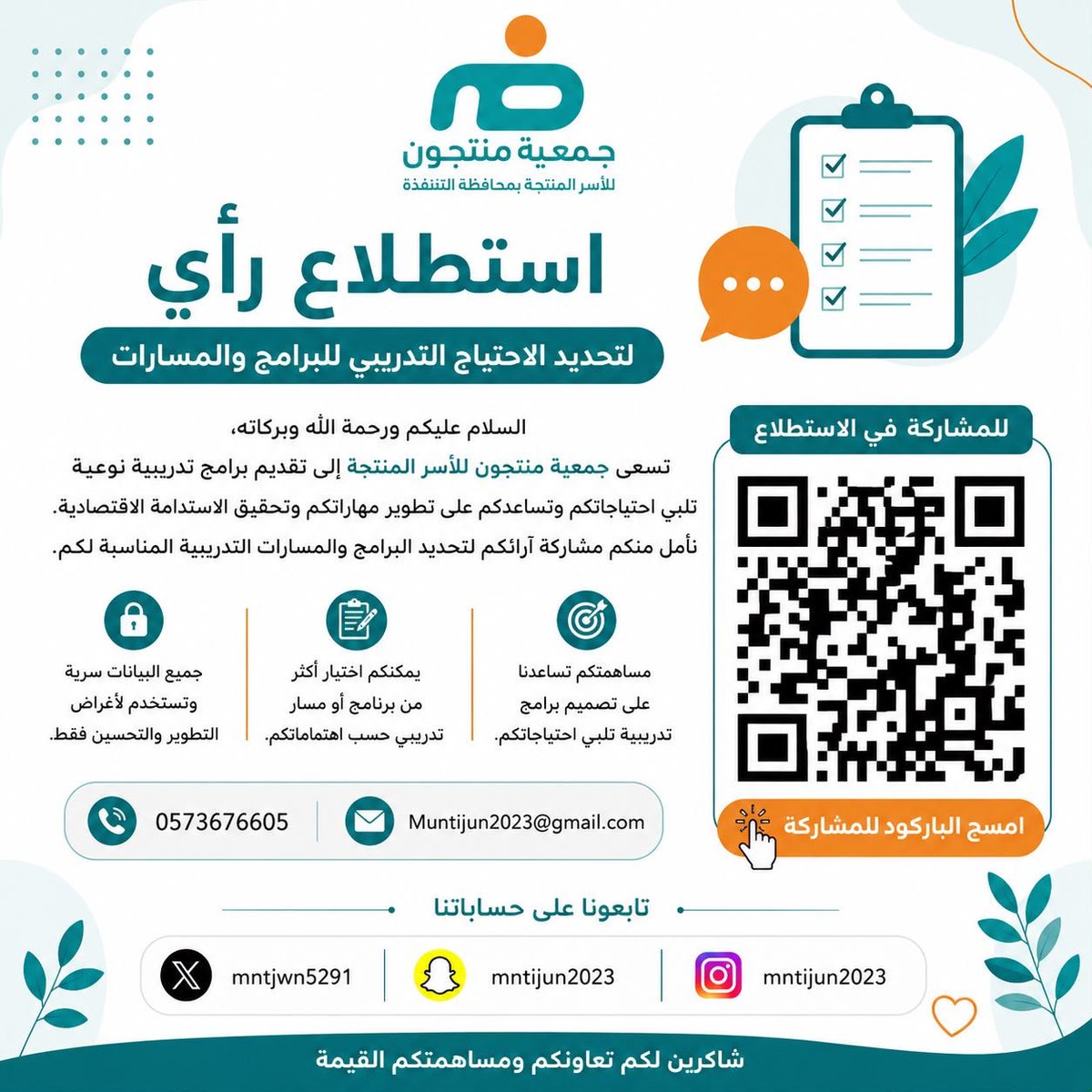 mntjwn5291's tweet photo. 📢 شاركنا برأيك… لأن احتياجك هو نقطة البداية.

تحرص جمعية منتجون للأسر المنتجة بمحافظة القنفذة على تقديم برامج ومسارات تدريبية نوعية تلبي احتياجات المستفيدين وتسهم في تطوير مهاراتهم وتعزيز استدامتهم الاقتصادية.

ندعوكم للمشاركة في استطلاع تحديد الاحتياج التدريبي، فمساهمتكم تساعدنا على تصميم برامج أكثر ملاءمة لاحتياجاتكم واهتماماتكم.

📝 امسح رمز الـ QR الموجود في الإعلان وشاركنا رأيك، فجميع البيانات سرية وتستخدم لأغراض التطوير والتحسين فقط.

رأيكم يصنع الفرق، ومشاركتكم تسهم في تطوير برامجنا. 🌿💙

#جمعية_منتجون
 #الأسر_المنتجة 
#القنفذة 
#الاحتياج_التدريبي
 #التدريب 
#تمكين_الأسر 
#استبيان #تنمية_المهارات