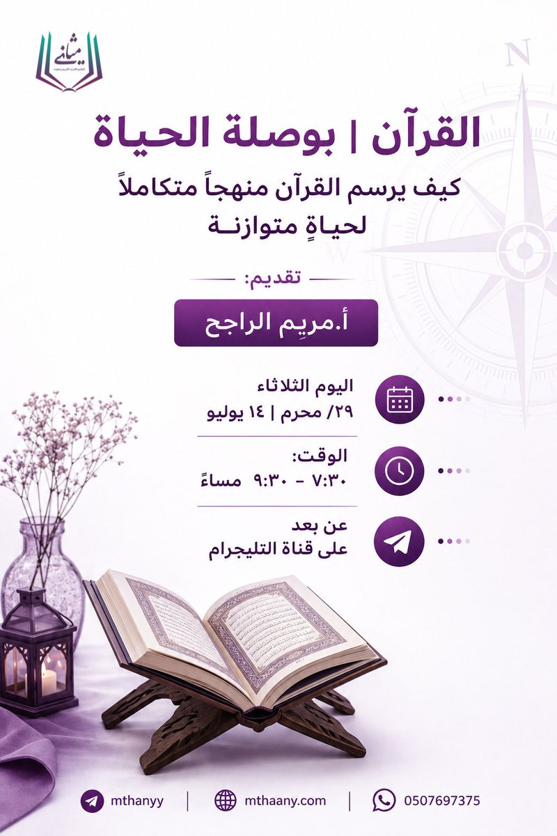 mthany_1's tweet photo. القرآن | بوصلة الحياة🧭

حين تتشعب بنا الطرق وتتزاحم مسؤوليات الحياة، يظل القرآن الكريم هو المرشد والبوصلة التي توجّه خطانا

يسرنا دعوتكم لحضور لقاء قرآني تربوي مميز بعنوان:
كيف يرسم القرآن منهجاً متكاملاً لحياةٍ متوازنة

تقديم: أ. مريم راجح.

اليوم: الثلاثاء، 29 محرم | 14 يوليو.
الوقت: من الساعة 7:30 - 9:30 مساءً.

عن بُعد | عبر قناة التليجرام.
 https://t.co/ddsYjpZHfC

للتواصل والاستفسار:
https://t.co/3hpAbPW8TN

💬 كونوا على الموعد.. لنستلهم معاً من آيات الذكر الحكيم طريقاً ينير حياتنا ويحقق توازنها.