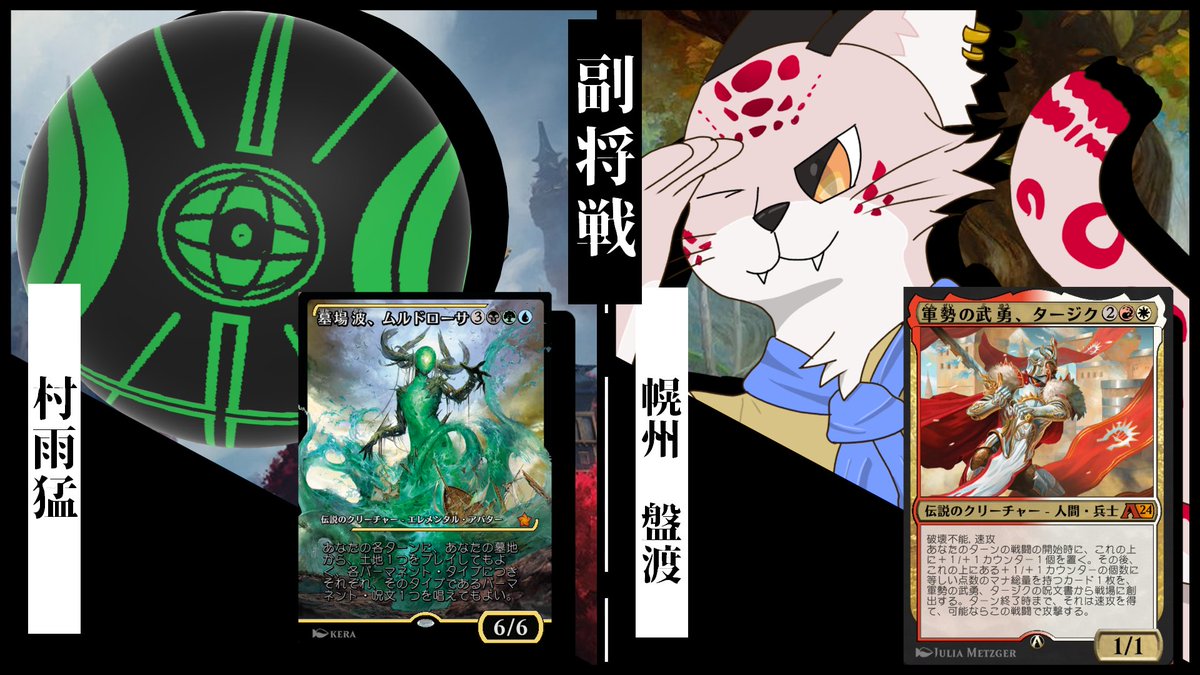 雨がやみ様 副将戦 】 村雨猛 （ @taketake0295 ） 🆚 幌州盤渡 （ @WR_WUG