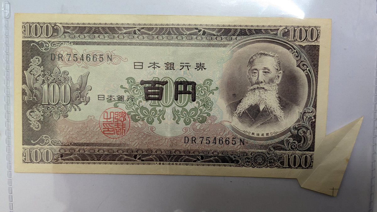 rikuoh9675's tweet photo. 板垣百円2桁後期小田原刷り右下福耳美品トンボ入り
多分昭和40年代刷り
数年前はショーケースの中眺めて高いなぁ思ってたけど入手する事になるとは…
耳はそんなに大きくはないけどトンボ入りがポイント
カラーマークとか余計な記番号印刷されてればもっといいけど値段にも反映されるからまあこれで https://t.co/FZUh5x32E1