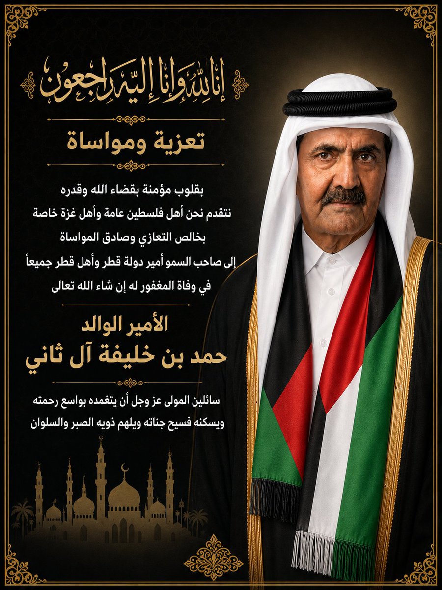 abu_kreem1's tweet photo. نتقدم نحن أهل فلسطين عامة وأهل غزة خاصة بصادق التعازي إلى صاحب السمو أمير دولة قطر، وأهلها الكرام، في وفاة الأمير الوالد حمد بن خليفة آل ثاني.
نسأل الله تعالى أن يتغمده  بواسع رحمته، وأن يسكنه فسيح جناته، ويلهم أهله وذويه الصبر والسلوان.
 #قطر 
#حمد_بن_خليفة_آل_ثاني https://t.co/CfTu5oMMFF