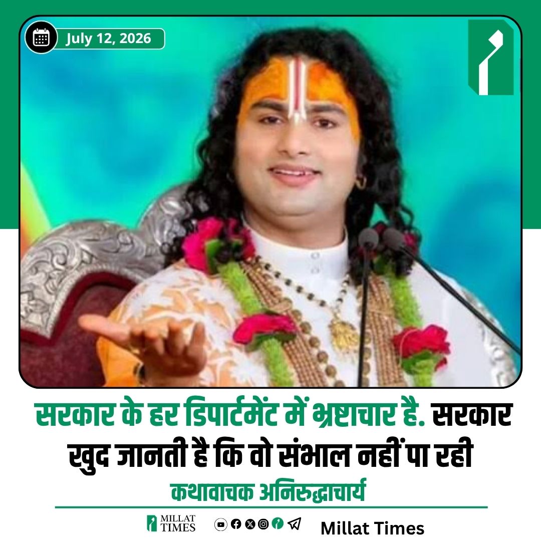 Millat_Times's tweet photo. कथावाचक अनिरुद्धाचार्य ने कहा, सरकार के हर डिपार्टमेंट में भ्रष्टाचार है. सरकार खुद जानती है कि वो संभाल नहीं पा रही। https://t.co/seLpxqUq1x