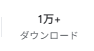 ToylyApp's tweet photo. 広告なしで1万DL突破しました https://t.co/crkWFYb8ms