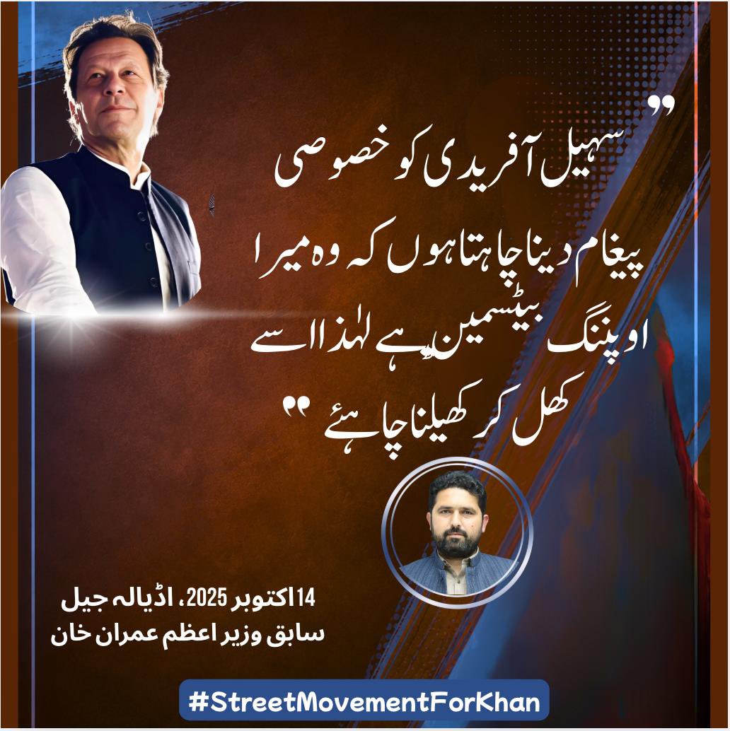 PTIPunjabPK's tweet photo. اڈیالہ جیل سے عمران خان نے سہیل آفریدی کو واضح پیغام دیا ہے کہ بطور اوپنر میدان میں اتریں، تحریک کی قیادت کریں اور ہر کارکن کو حقیقی آزادی کی جدوجہد کے لیے متحرک کریں۔

#StreetMovementForKhan 
#مزاحمت_سے_ہوگی_خان_کی_رہائی https://t.co/cPQu50ki84