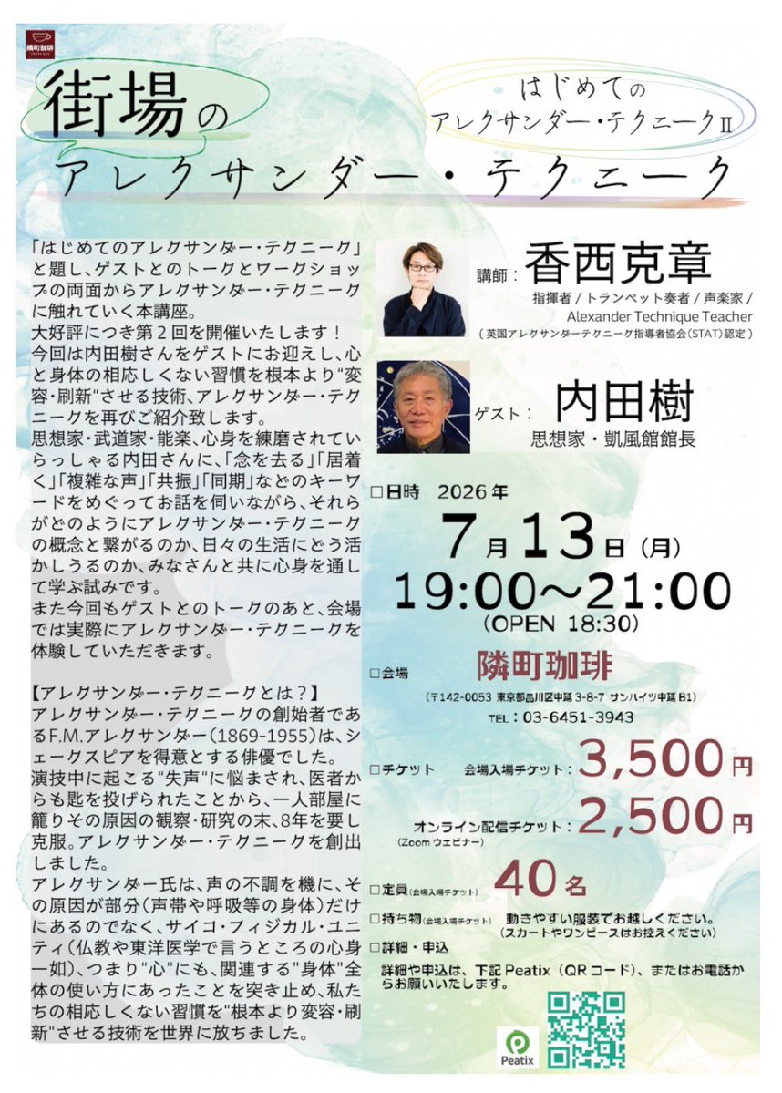 1963_gould's tweet photo. いよいよ7/13本日となりました！
なんと内田樹さん＠levinassien をゲストに！
アレクサンダー・テクニーク講座！
会場(隣町珈琲)＠tonarimachicafe は🈵員御礼となりましたが、オンランチケットでお好きな時にご覧になれます。(アーカイブ約２週間)
お見逃しなく！ https://t.co/RJdUFNbakX