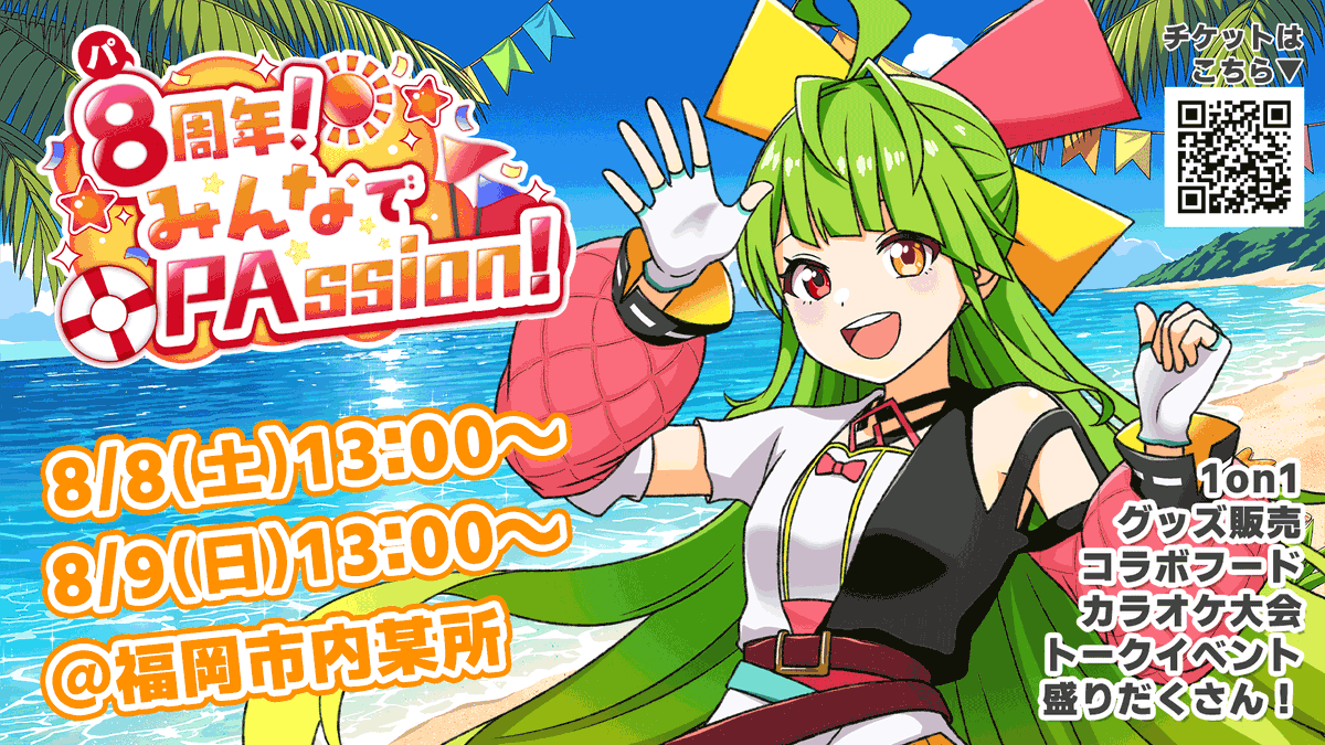 🎉福岡で会おう🎉】 #舞鶴よかと8周年 記念イベント！ 『8周年！みんな