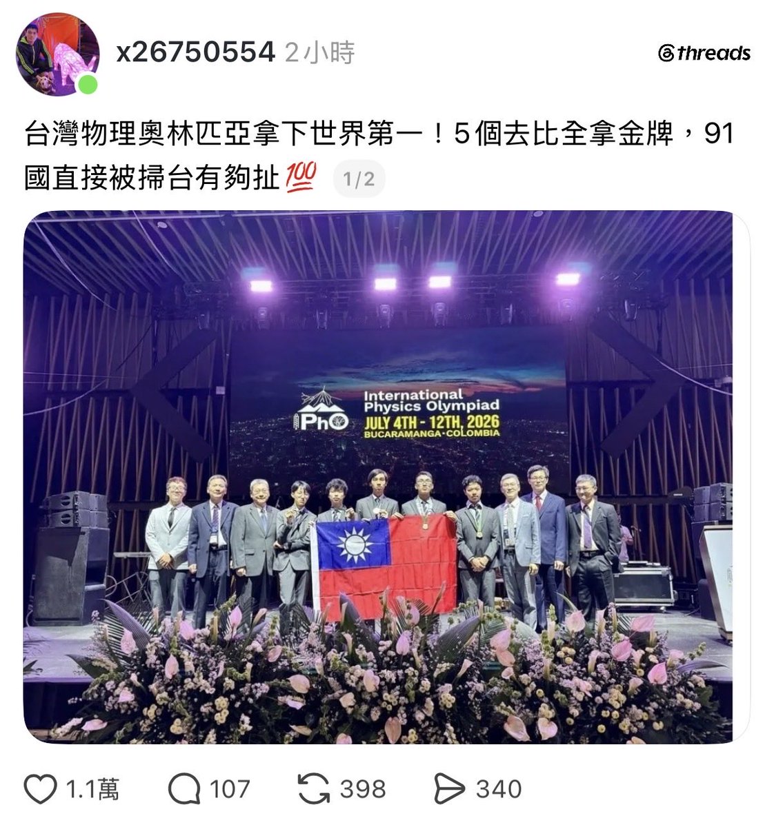 zxchahahaha's tweet photo. 太神啦！
台灣物理奧林匹亞拿下世界第一！
5個去比全拿金牌，直接橫掃91個國家
台灣人才真的好多好多🤩 https://t.co/XtXg1DdCVY