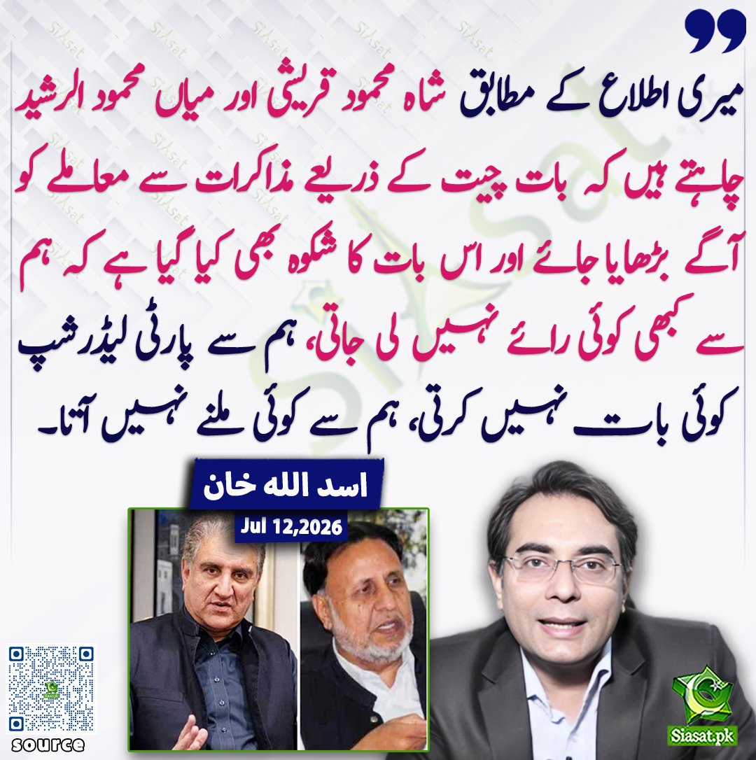 siasatpk's tweet photo. میری اطلاع کے مطابق شاہ محمود قریشی اور میاں محمود الرشید چاہتے ہیں کہ بات چیت کے ذریعے مذاکرات سے معاملے کو آگے بڑھایا جائے اور اس بات کا شکوہ بھی کیا گیا ہے کہ ہم سے کبھی کوئی رائے نہیں لی جاتی، ہم سے پارٹی لیڈرشپ کوئی بات نہیں کرتی، ہم سے کوئی ملنے نہیں آتا۔ اسد اللہ خان

@AUKhanOfficial1 

خبر کا ذریعہ جاننے کے لیے QR Code Scan کریں

#Pakistan
