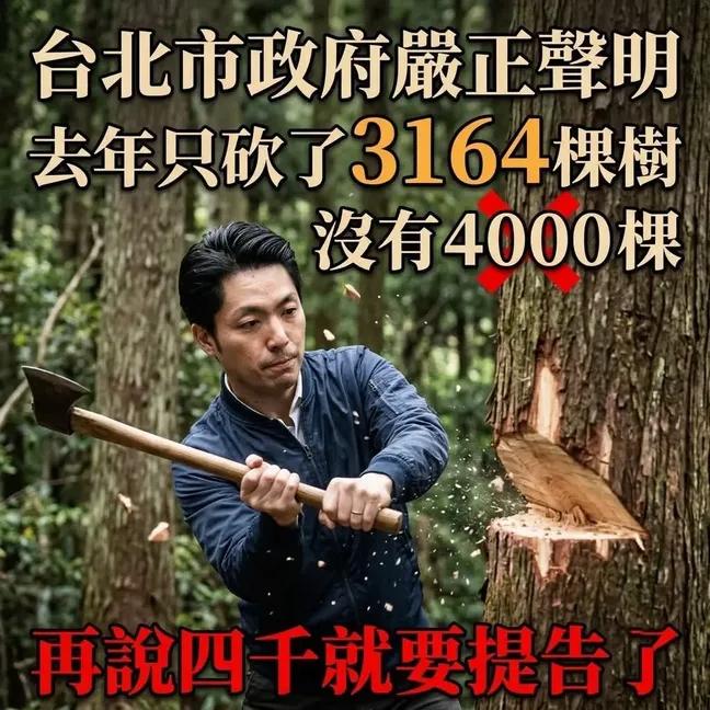 AutumHuang's tweet photo. 多姓萬安 只砍了 3164 棵樹
沒有 4000 棵喔！

小心說錯 被告！ https://t.co/dFA7NbNk2c