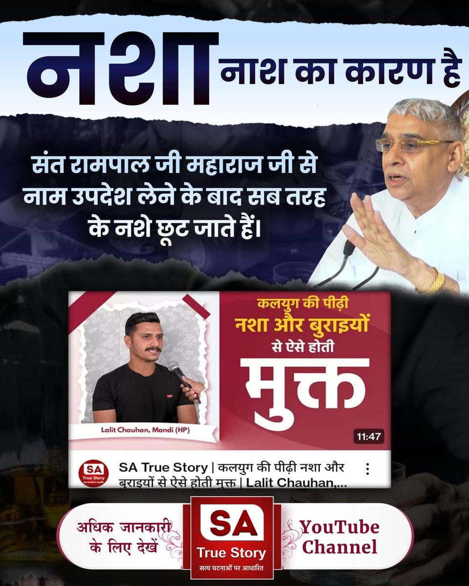 _Official_Happy's tweet photo. #शराब_पीना_महापाप
Name Lalit Chauhan, Mandi (HP)
"कलयुग की पीढ़ी नशा और बुराइयों से ऐसे होती मुक्त" 
जगतगुरु Sant Rampal Ji Maharaj जी के प्रयासों से न केवल भारत बल्कि 🌍 विश्व में भी नशा मुक्त समाज की नींव रखी जा रही है।
Sa True Story YouTube
@SaintRampalJiM Ji https://t.co/0xUPv7woXg