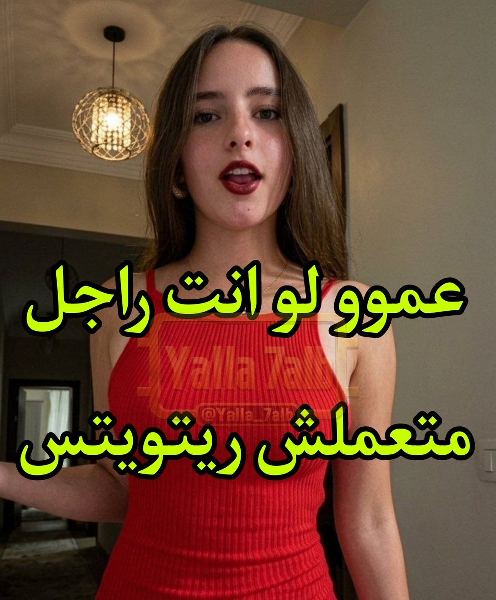Yalla_7Alb's tweet photo. يا تري هنشوف كام راجل؟ 🤭 https://t.co/ZwEowULL7J