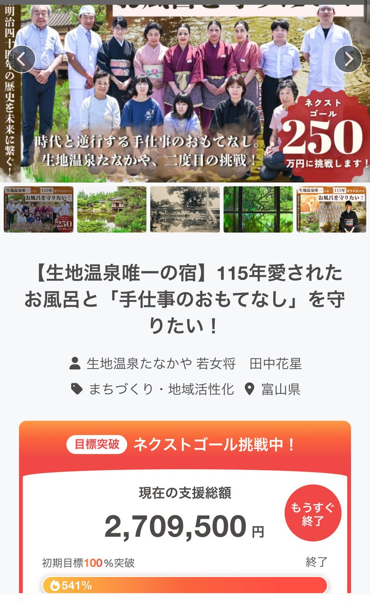 ikuji_tanakaya's tweet photo. クラファン⚫︎終了しました！

219名様よりご支援を賜り、ご支援総額2,709,500円となりました。

約一ヶ月間、ご支援くださいました皆様、
プロジェクトに係る全ての皆様に
心より御礼申し上げます。
本当に本当にありがとうございました！

終了報告は明日以降正式に発表いたします。 https://t.co/taMoZ486W9