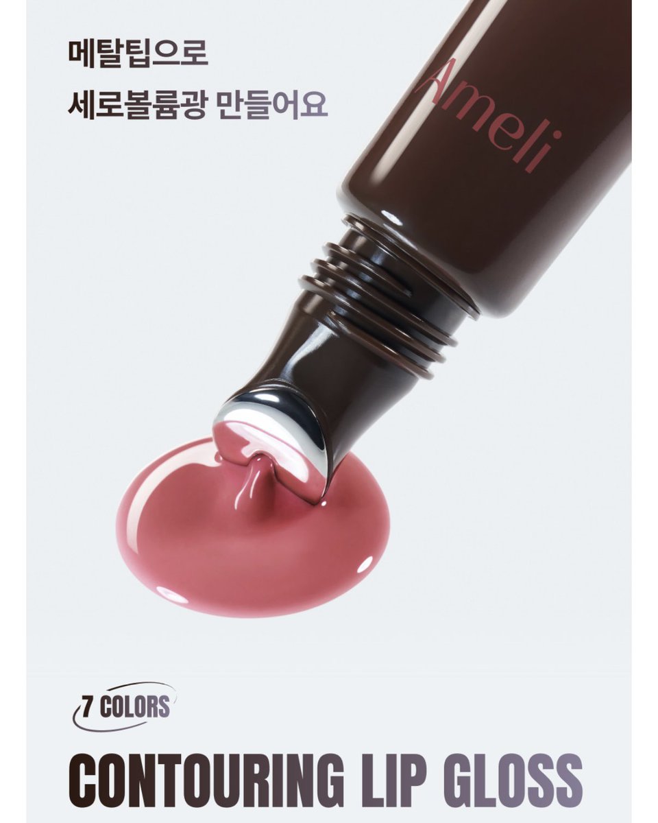 dreamsong_cos's tweet photo. 아멜리 컨투어링 립 글로스 7 colors
7/13(월) 오전 11시 뷰티컬리 선런칭 🫧

플럼핑 없이도 세로볼륨광을 연출 해 주는 메탈팁 립 글로스 https://t.co/ezEvx0PuOI