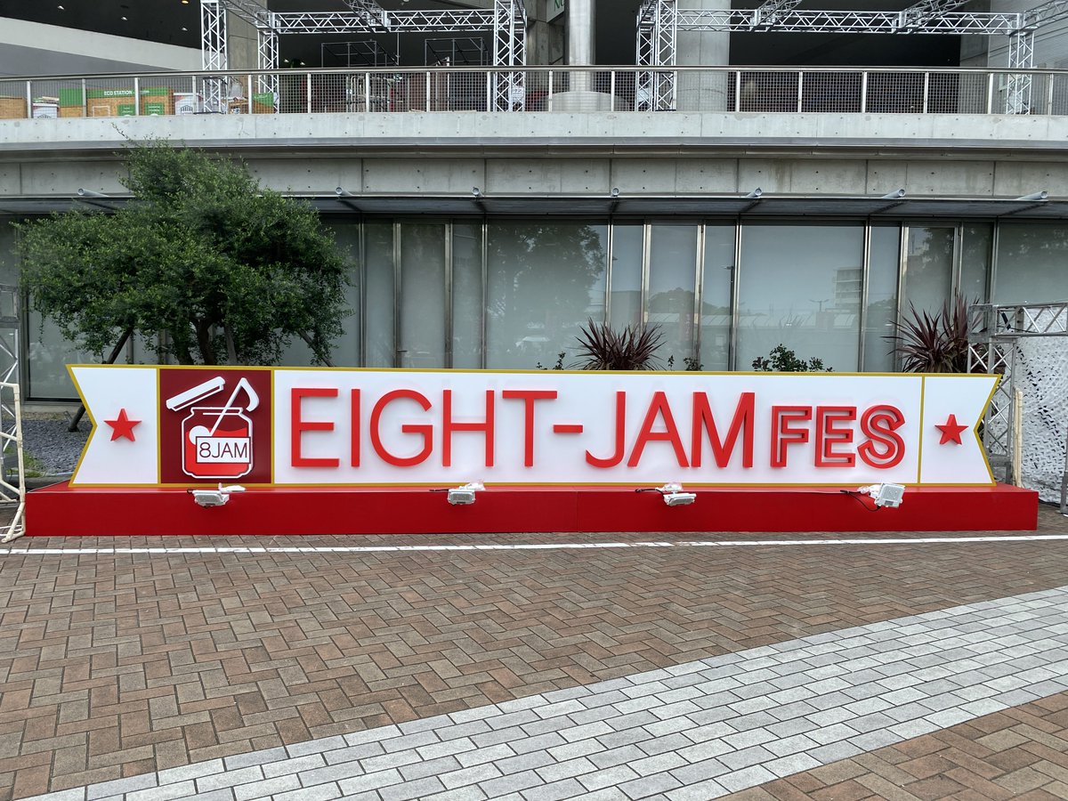 nAaaaaaCo's tweet photo. エイトジャムフェス楽しかったー！
知���てるけど生では見たことはなかったアーティストが多くて楽しすぎた
#eightejamfes
#エイトジャムフェス https://t.co/gvu73SNBNZ