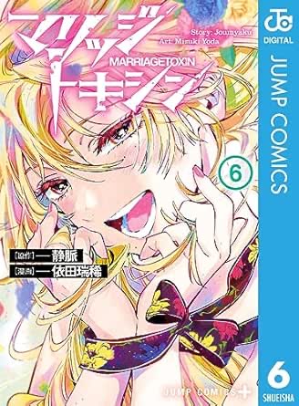comicomi0320's tweet photo. 【50％OFFクーポンオフ】🌟本日最終日🌟
『マリッジトキシン』 静脈（著）他
https://t.co/3xNHJDYvF1
★18冊合計：5,401円（1～17巻が50％OFF）
★1冊あたり：約300円

【殺し屋×結婚詐欺師！？世界一ハードで危険な婚活バトル、開幕！】
数百年の歴史を持つ殺し屋「毒使い」の青年・下呂は、家の存続のため結婚を迫られることに。女性が苦手な彼は、なんと仕事のターゲットだった結婚詐欺師・城崎をアドバイザーとして迎え、人生を懸けた「婚活」へ挑む！殺し屋の技術と詐欺師の知恵が交差する、予測不能の婚活バトルアクション。
