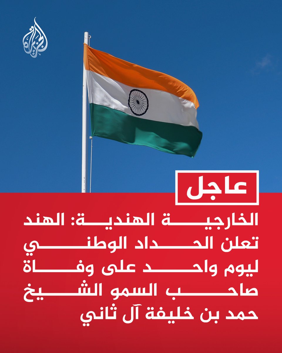 #عاجل | الخارجية الهندية: الهند تعلن الحداد الوطني ليوم واحد على وفاة صاحب السمو الشيخ حمد بن خليفة آل ثاني https://t.co/deHEYYMdvA