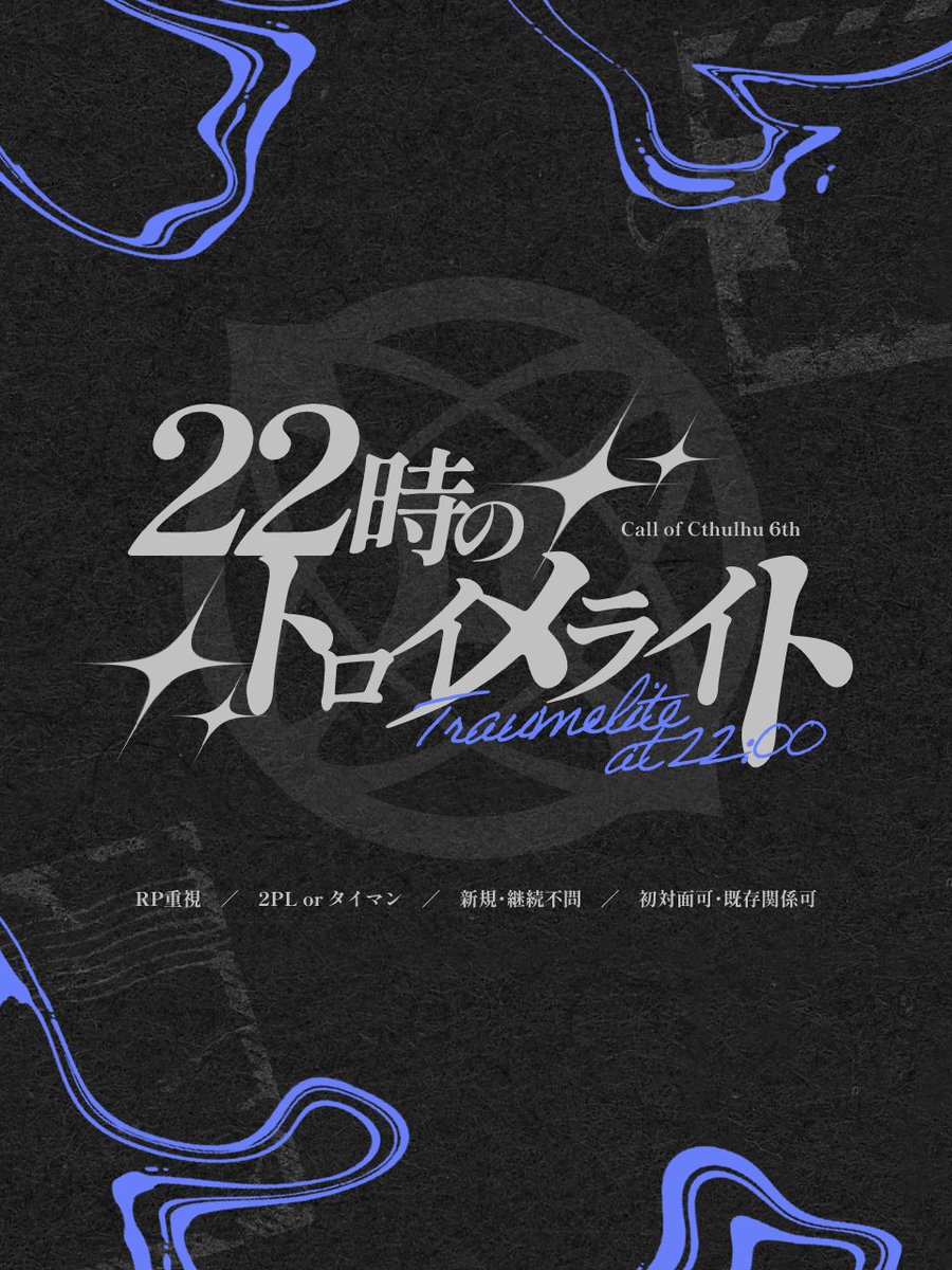 22時のトロイメライト RP重視 ／ 2PL or タイマン ／ 新規・継続不問